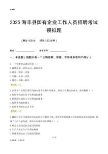 2025海豐縣國企招聘考試模擬題