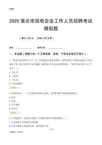 2025淮北市國企招聘考試模擬題