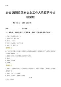 2025湘陰縣國(guó)企招聘考試模擬題