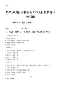 2025漳浦縣國(guó)企招聘考試模擬題