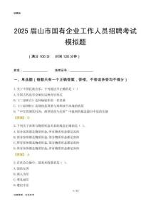 2025眉山市國企招聘考試模擬題