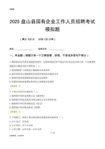 2025盤山縣國企招聘考試模擬題
