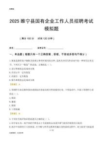2025睢寧縣國企招聘考試模擬題