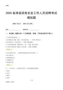 2025鹽津縣國企招聘考試模擬題