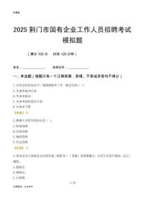 2025荊門(mén)市國(guó)企招聘考試模擬題