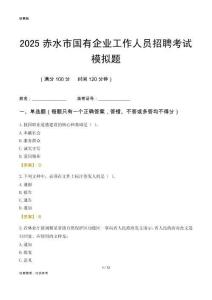 2025赤水市國企招聘考試模擬題