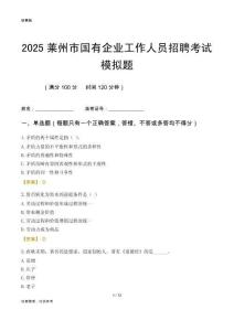2025莱州市国企招聘考试模拟题