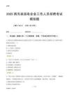 2025西充縣國企招聘考試模擬題