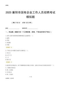 2025襄陽(yáng)市國(guó)企招聘考試模擬題