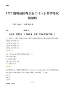 2025虞城縣國企招聘考試模擬題