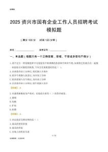 2025資興市國(guó)企招聘考試模擬題