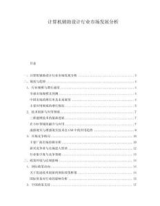 計算機(jī)輔助設(shè)計行業(yè)市場發(fā)展分析