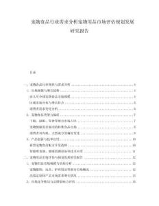 宠物食品行业需求分析宠物用品市场评估规划发展研究报告