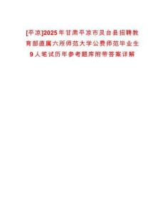 [平凉]2025年甘肃平凉市灵台县招聘教育部直属六所师范大学公费师范毕业生9人笔试历年参考题库附带答案详解