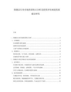 保健品行业市场供需特点分析及投资评估规划发展建议研究