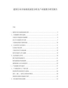 建筑行业市场现状深度分析及产业链整合研究报告