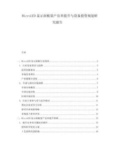 MicroLED显示面板量产良率提升与设备投资规划研究报告