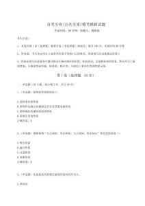 2024年自考專業(yè)(公共關(guān)系)?？寄M試題新版附答案詳解