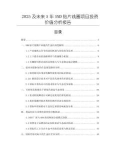 2025及未來(lái)5年SMD貼片線圈項(xiàng)目投資價(jià)值分析報(bào)告