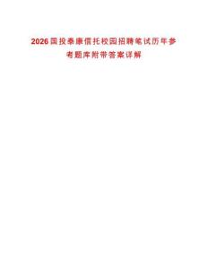 2026國(guó)投泰康信托校園招聘筆試歷年參考題庫(kù)附帶答案詳解