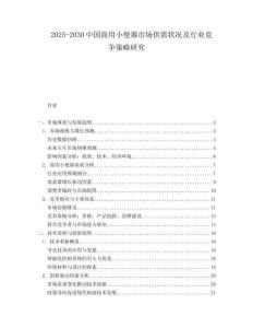 2025-2030中國商用小便器市場供需狀況及行業競爭策略研究