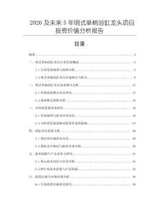 2026及未來(lái)5年明式單柄浴缸龍頭項(xiàng)目投資價(jià)值分析報(bào)告