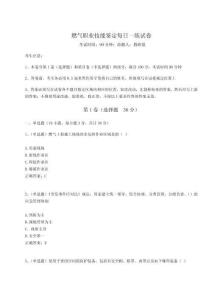 2024年燃氣職業(yè)技能鑒定每日一練試卷附完整答案詳解【考點梳理】