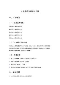 止水螺桿專項施工方案