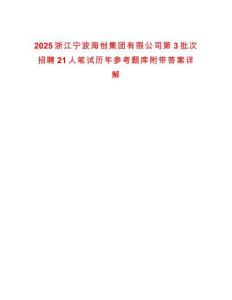 2025浙江寧波海創集團有限公司第3批次招聘21人筆試歷年參考題庫附帶答案詳解