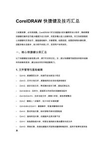 CorelDRAW 快捷鍵及技巧匯總