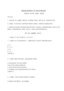 2024年糧油食品檢驗人員考前沖刺試卷（名師系列）附答案詳解