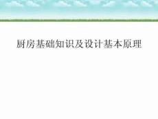 廚房基礎(chǔ)知識及設(shè)計基本原理