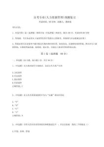 2025自考專業(yè)(人力資源管理)預(yù)測復(fù)習(xí)及1套完整答案詳解