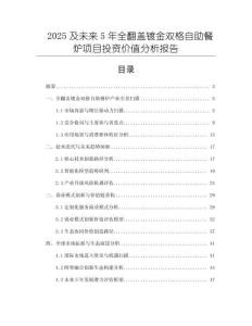 2025及未來5年全翻蓋鍍金雙格自助餐爐項目投資價值分析報告