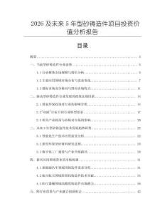 2026及未來5年型砂鑄造件項目投資價值分析報告