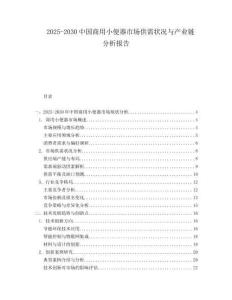 2025-2030中國商用小便器市場供需狀況與產業鏈分析報告