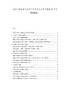 2025-2030中國體育產業商業化運營與賽事IP價值研究報告
