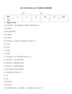 2025年自考專業(yè)(會計)考試題庫及答案解析