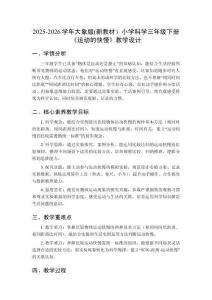 2025-2026學(xué)年大象版(新教材）小學(xué)科學(xué)三年級(jí)下冊(cè)《運(yùn)動(dòng)的快慢》教學(xué)設(shè)計(jì)