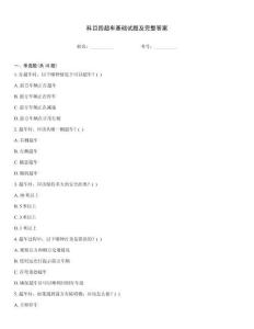 科目四超车基础试题及完整答案