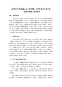 2025-2026学年冀人版（新教材）小学科学三年级下册《周围的生物》教学设计