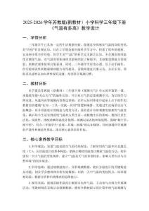 2025-2026学年苏教版(新教材）小学科学三年级下册《气温有多高》教学设计