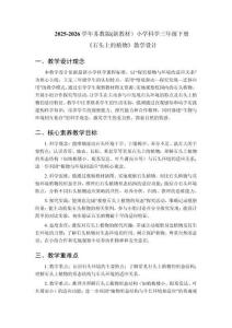 2025-2026學(xué)年蘇教版(新教材）小學(xué)科學(xué)三年級(jí)下冊(cè)《石頭上的植物》教學(xué)設(shè)計(jì)