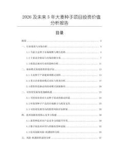 2026及未來5年大麥種子項目投資價值分析報告