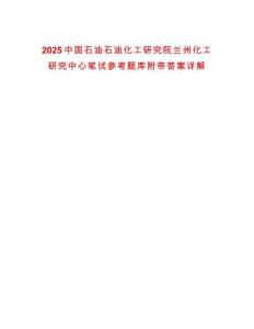 2025中國石油石油化工研究院蘭州化工研究中心筆試參考題庫附帶答案詳解