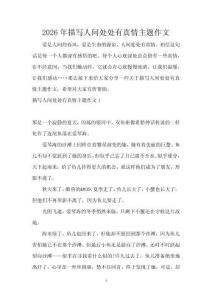 2026年描写人间处处有真情主题作文