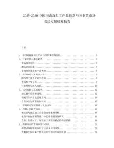 2025-2030中国肉禽深加工产品创新与预制菜市场联动发展研究报告
