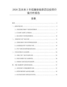 2026及未來5年低噪音軸承項目投資價值分析報告