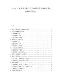 2025-2030中国生物改良剂市场消费者教育策略与认知提升报告