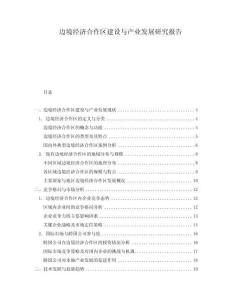 邊境經濟合作區建設與產業發展研究報告